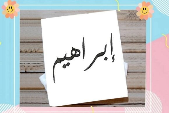 Ibrahim Arabic Name Embroidery Design